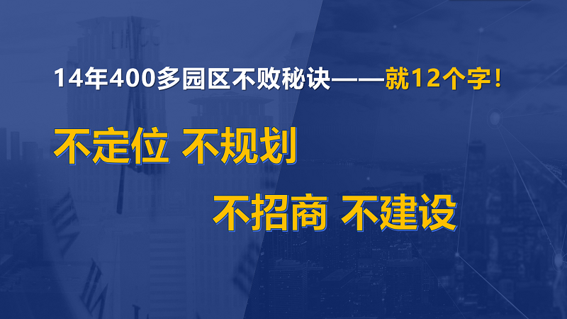 為什么說產(chǎn)業(yè)園區(qū)“成敗看定位”？