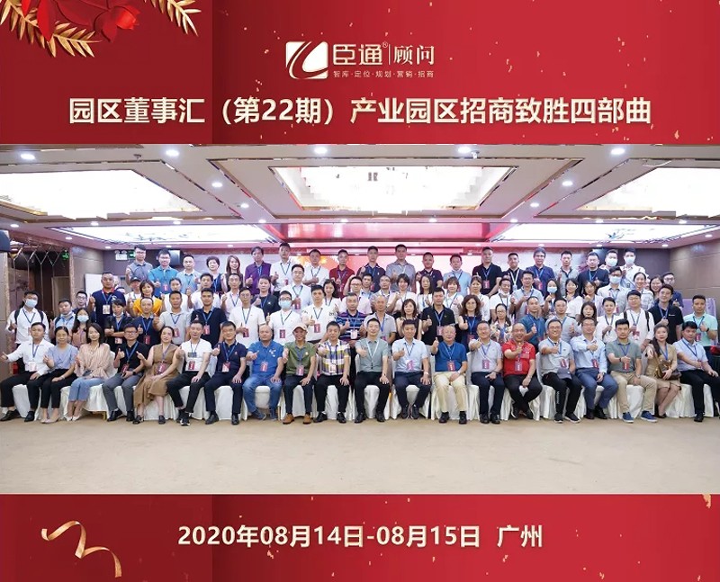 精準(zhǔn)定位，招商致勝，第22期園區(qū)董事匯圓滿落幕！