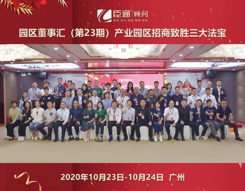 實戰(zhàn)落地，招商致勝，第23期園區(qū)董事匯圓滿落幕！