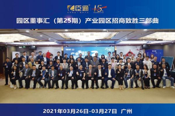 定位新思考，招商新模式，第25期園區(qū)董事匯圓滿落幕！